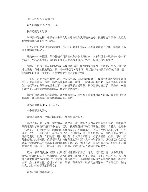 好人好事作文600字12篇