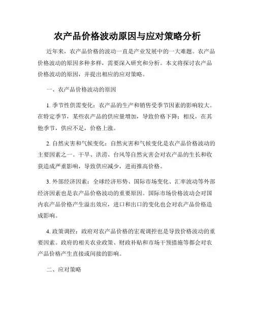 农产品价格波动原因与应对策略分析