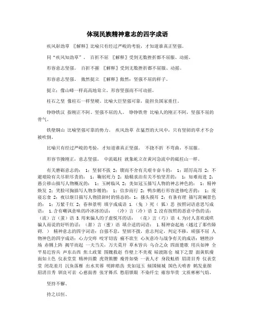 体现民族精神意志的四字成语