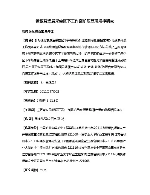 近距离煤层采空区下工作面矿压显现规律研究