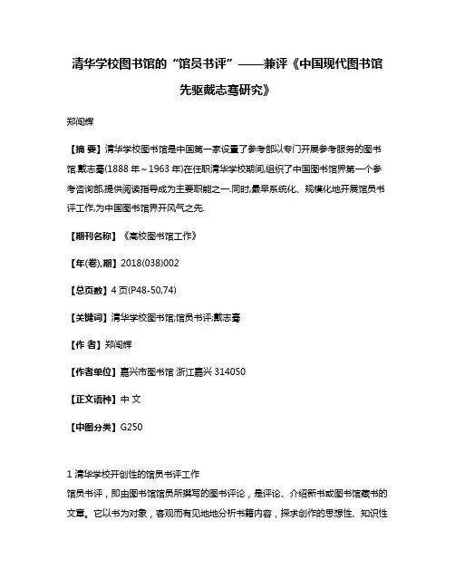 清华学校图书馆的“馆员书评”——兼评《中国现代图书馆先驱戴志骞研究》