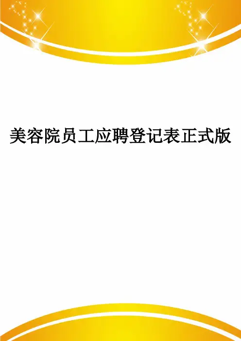 美容院员工应聘登记表正式版