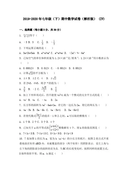 2019-2020年七年级(下)期中数学试卷(解析版) (IV)
