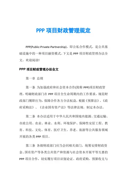 PPP项目财政管理规定