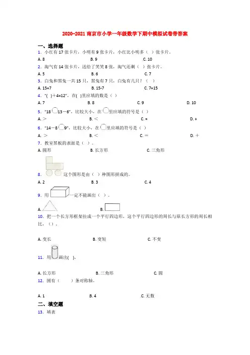 2020-2021南京市小学一年级数学下期中模拟试卷带答案