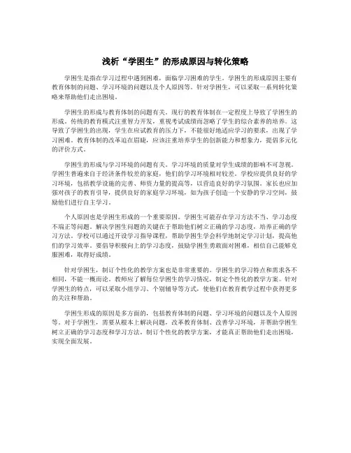 浅析“学困生”的形成原因与转化策略