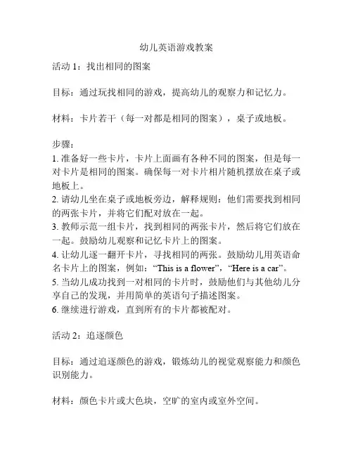 幼儿英语游戏教案