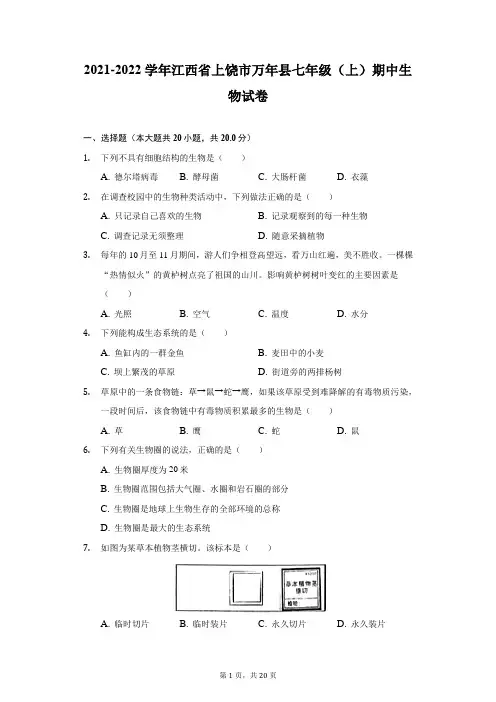 2021-2022学年江西省上饶市万年县七年级(上)期中生物试卷(附详解)