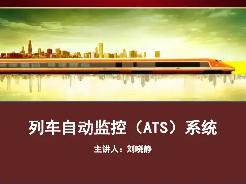 列车自动监控系统(ATS)-文档资料
