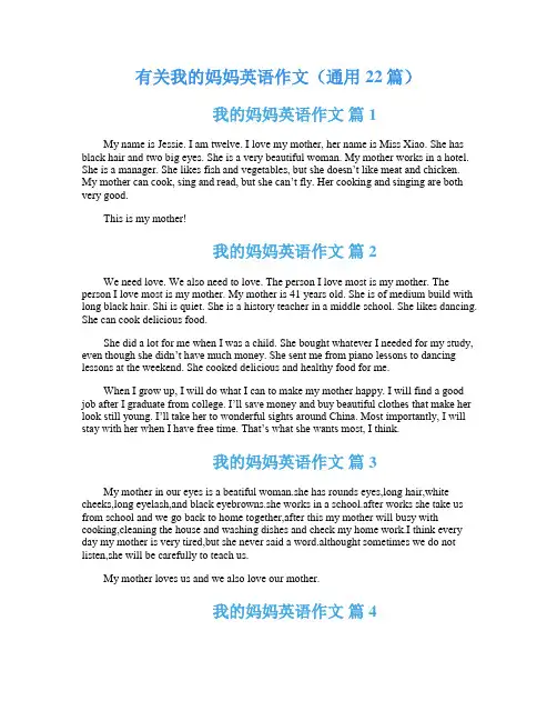 有关我的妈妈英语作文(通用22篇)