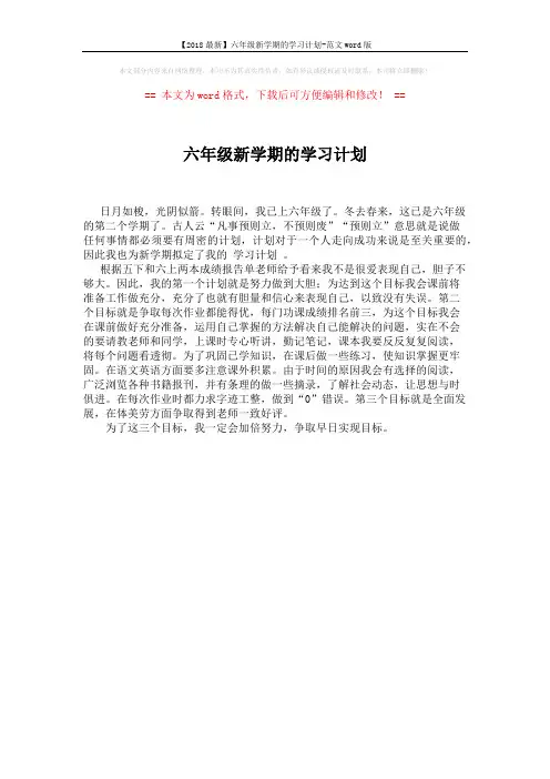 【2018最新】六年级新学期的学习计划-范文word版 (1页)
