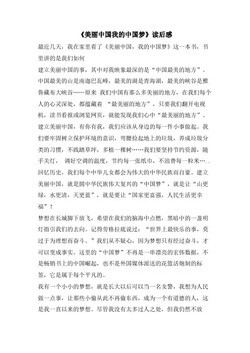 《美丽中国我的中国梦》读后感