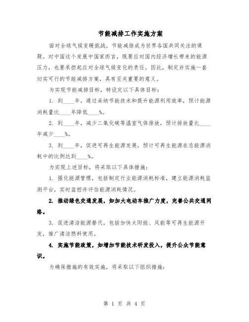 节能减排工作实施方案（3篇）