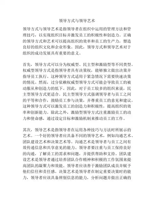 领导方式与领导艺术