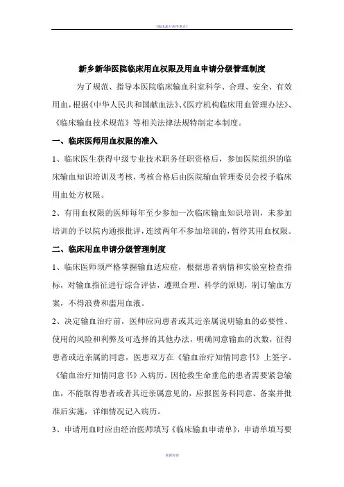 临床用血权限及用血申请分级管理制度