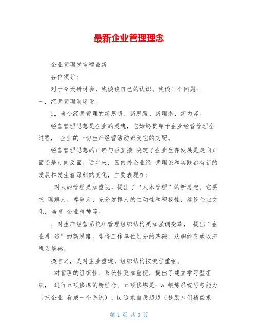 最新企业管理理念