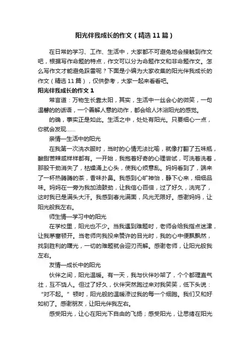 阳光伴我成长的作文（精选11篇）