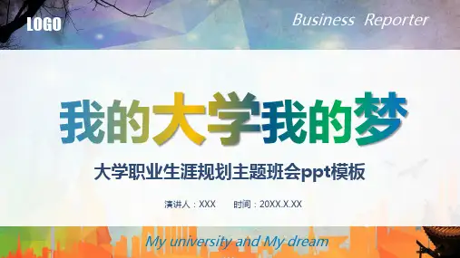 简约风我的大学我的梦主题班会PPT教学讲座课件