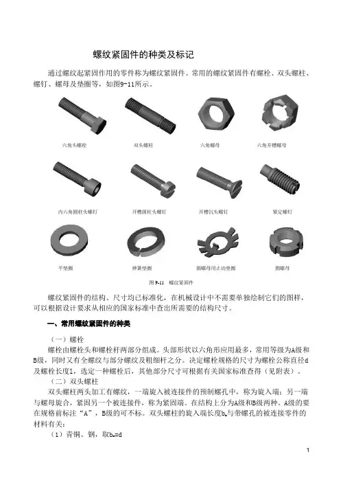 螺纹紧固件的种类及标记