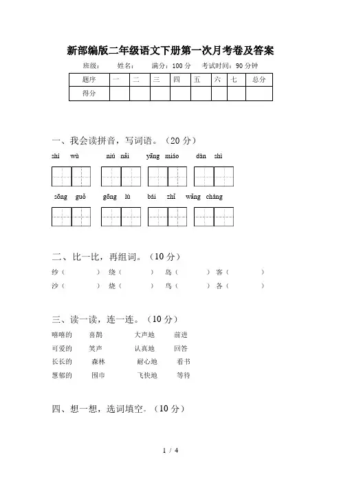 新部编版二年级语文下册第一次月考卷及答案
