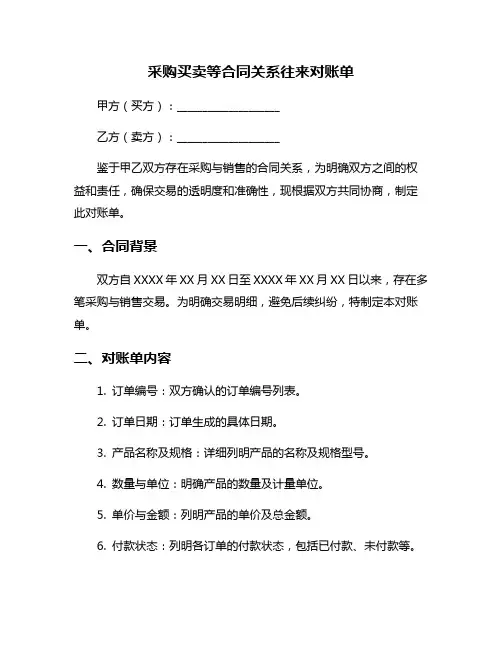 采购买卖等合同关系往来对账单