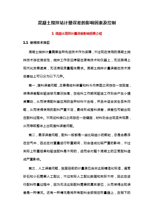 混凝土搅拌站计量误差的影响因素及控制