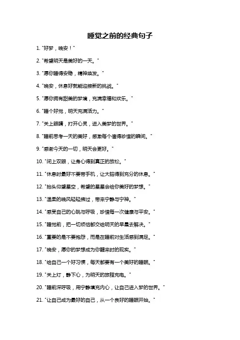 睡觉之前的经典句子