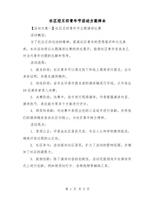 社区迎五四青年节活动方案样本(2篇)