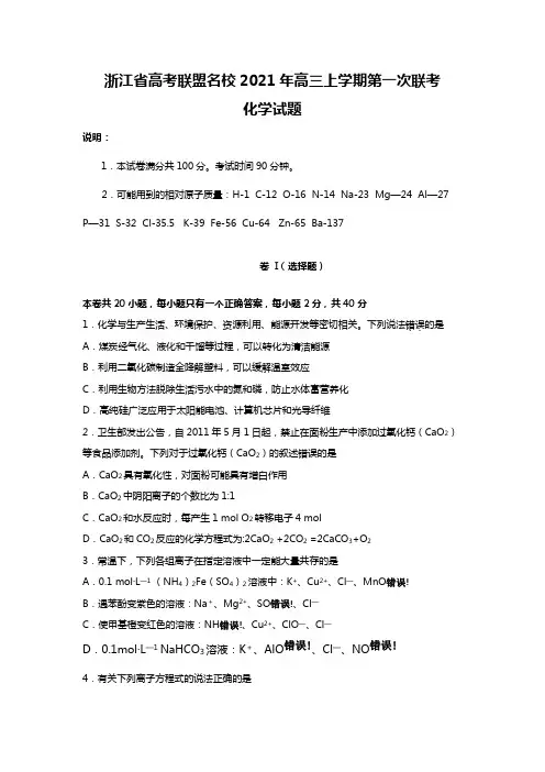浙江省高考联盟名校2020┄2021届高三上学期第一次联考化学试题Word版 含答案