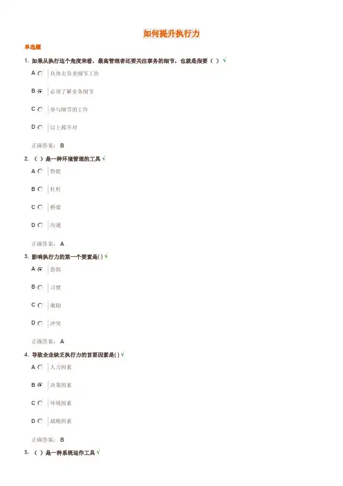 如何提升执行力 光华管理学院 课后测试题(答案)