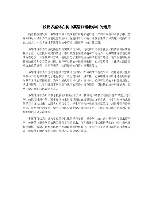 浅议多媒体在初中英语口语教学中的运用