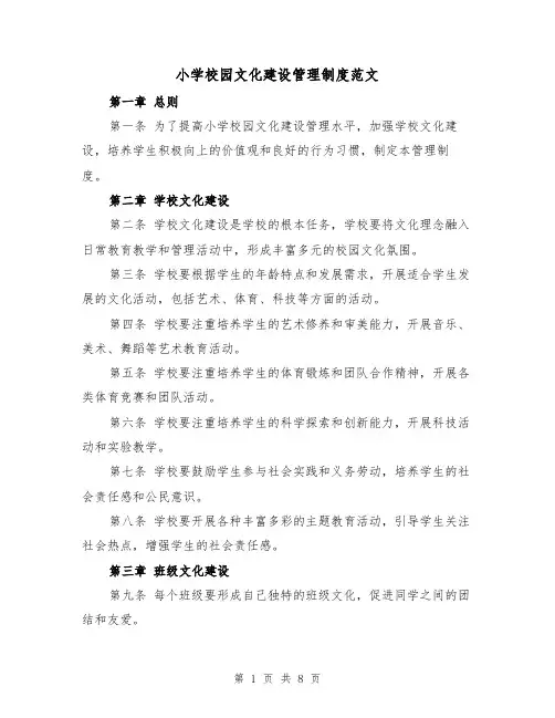 小学校园文化建设管理制度范文(4篇)
