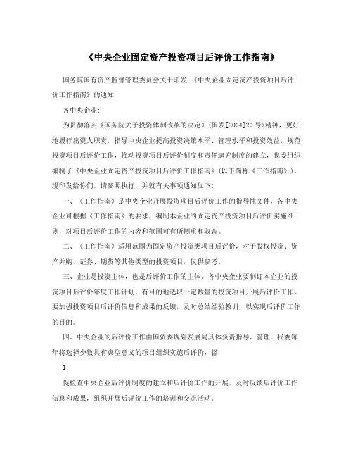 《中央企业固定资产投资项目后评价工作指南》
