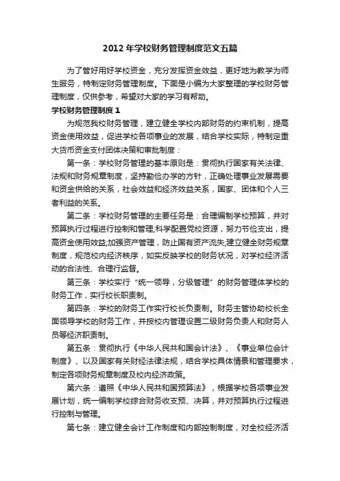 2012年学校财务管理制度范文五篇