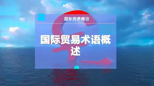 国际贸易术语概述