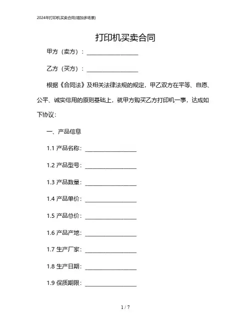 2024年打印机买卖合同(增加多场景)