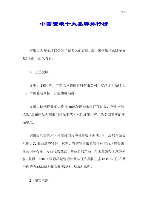 中国壁纸十大品牌排行榜演讲稿.doc