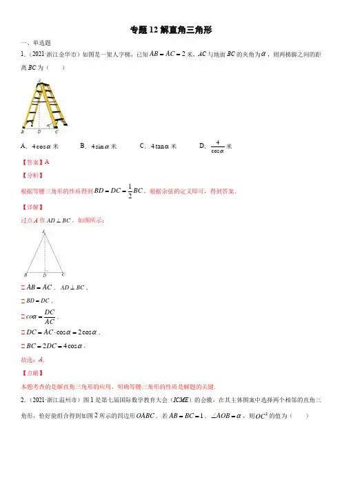 浙江省2021年中考数学真题分项汇编-专题12  解直角三角形(含答案解析)