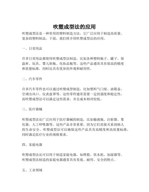 吹塑成型法的应用