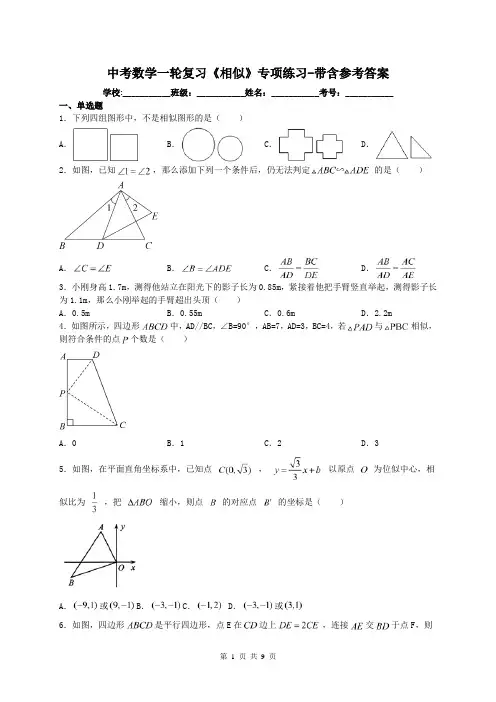 中考数学一轮复习《相似》专项练习-带含参考答案
