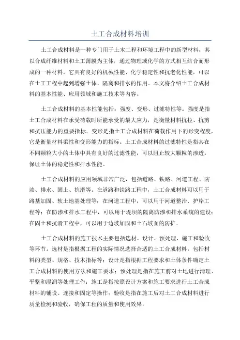 土工合成材料培训