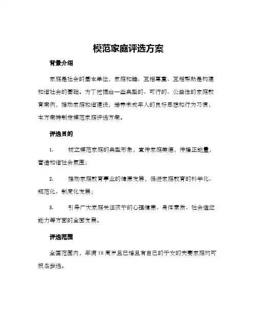 模范家庭评选方案