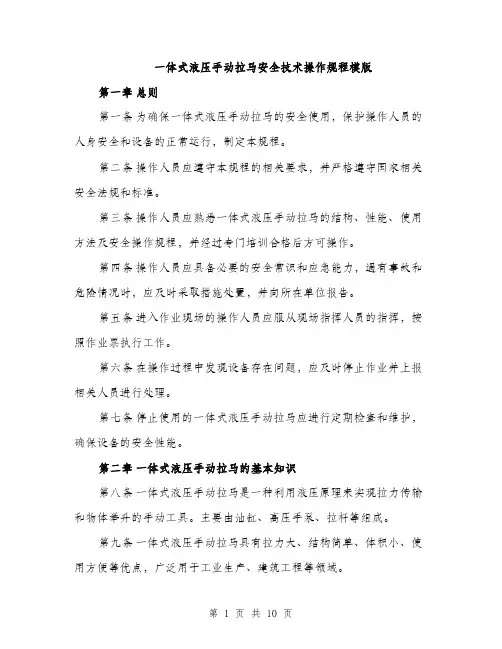 一体式液压手动拉马安全技术操作规程模版(三篇)