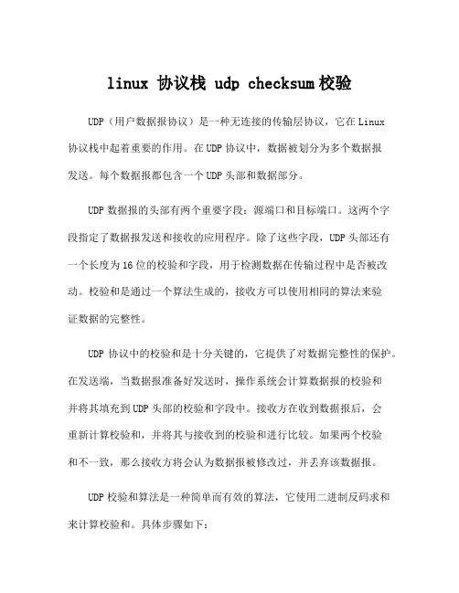 linux 协议栈 udp checksum校验