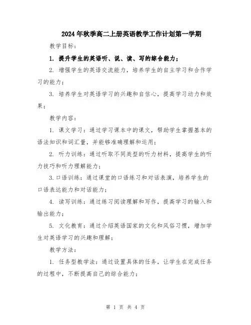 2024年秋季高二上册英语教学工作计划第一学期
