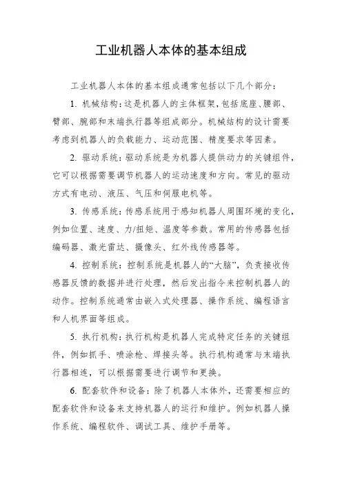 工业机器人本体的基本组成