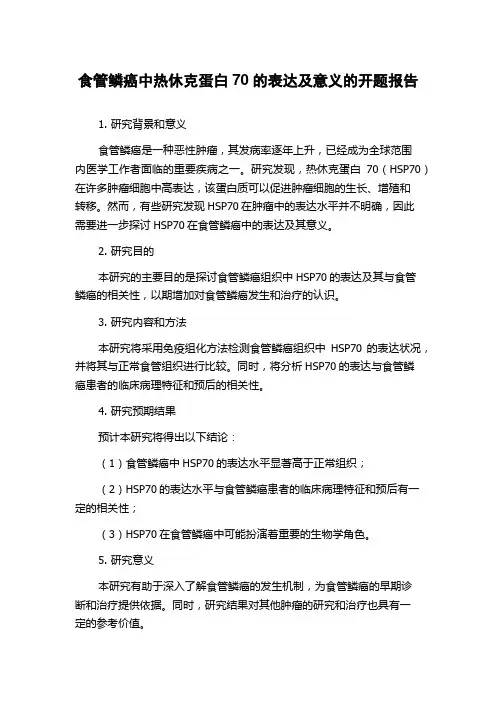食管鳞癌中热休克蛋白70的表达及意义的开题报告