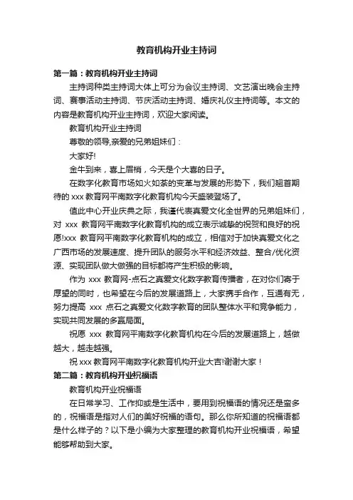 教育机构开业主持词