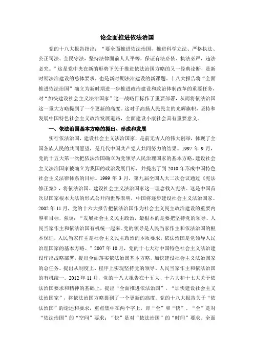 论全面推进依法治国