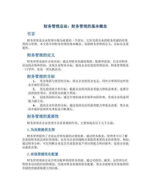 财务管理总论财务管理的基本概念